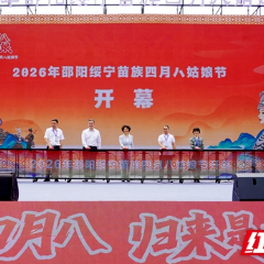 2026年邵阳绥宁苗族四月八姑娘节开幕
