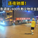 连夜驰援!湖南紧急调拨2400件救灾物资支援石门