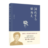 《泪化雪飞铺满天》出版:谭小英人生记录