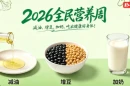 2026全民营养周 | 减油、增豆、加奶，吃出健康好身体！