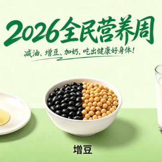 2026全民营养周 | 减油、增豆、加奶，吃出健康好身体！