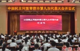民盟常德市第九次代表大会召开 选举产生新一届委员会