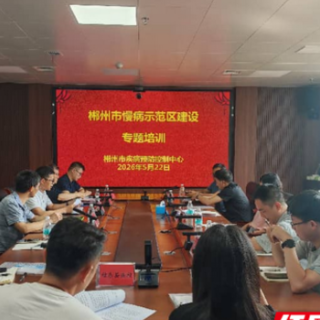 郴州市疾控中心开展慢病示范区建设业务培训