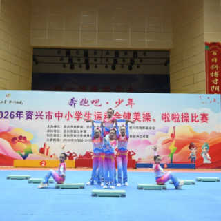 东江湖畔青春燃！2026资兴市中小学生健美操啦啦操赛收官