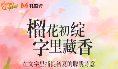书香伴读·每周推荐丨榴花初绽，字里藏香