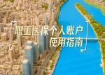 秒懂湘医保｜职工医保个人账户使用指南