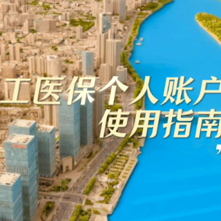 秒懂湘医保｜职工医保个人账户使用指南