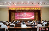 致公党常德市第四次代表大会召开 选举产生新一届委员会