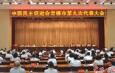 民进常德市第九次代表大会召开 选举产生新一届委员会