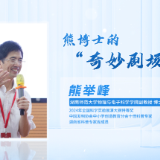 科普星光润潇湘丨熊举峰:熊博士的“奇妙剧场”