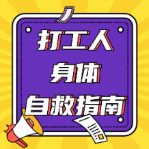 打工人身体自救指南⑤ | 圆肩、驼背、头前伸?一个动作让你挺起来