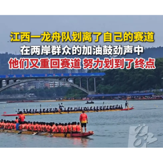 视频丨比赛现场一龙舟偏离赛道，在两岸呐喊中逆水归位