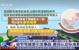 驾驶员请注意！驾驶新规6月1日起执行，这些情形将被认定为疲劳驾驶