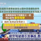 驾驶员请注意！驾驶新规6月1日起执行，这些情形将被认定为疲劳驾驶