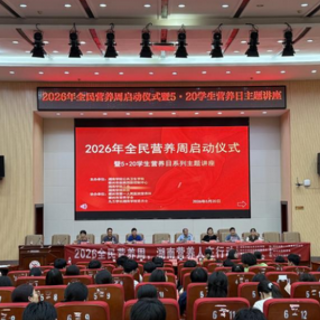 营养餐桌护健康!郴州启动全民营养周系列科普宣传活动
