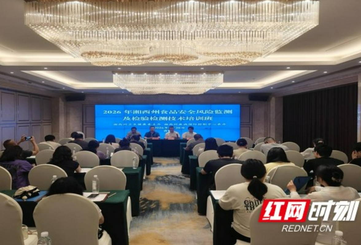2026年湘西州食品安全风险监测及检验检测技术培训班在吉首举办