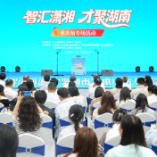 镜像世界 | 智汇潇湘 才聚湖南