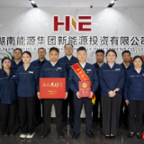 数智驱动绿色发展 湖南能源集团荣膺工人先锋号