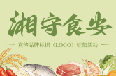 机会加码！“‘湘’守食安”宣传品牌标识（LOGO）征集活动延期至6月底