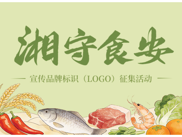 机会加码！“‘湘’守食安”宣传品牌标识（LOGO）征集活动延期至6月底