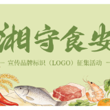 机会加码!“‘湘’守食安”宣传品牌标识(LOGO)征集活动延期至6月底