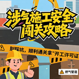 涉气施工安全闯关攻略｜别踩坑，顺利通关拿“开工许可证”！