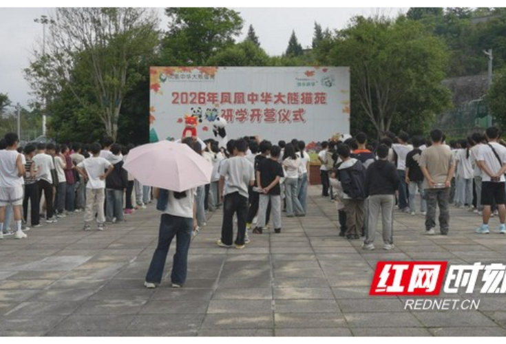 研学出游正当时 凤凰中华大熊猫苑研学热度持续高涨