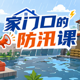 海报 | 家门口的防汛课