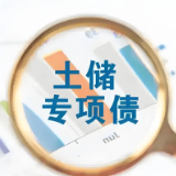 6.13亿！湖南成功发行2026年首批土储专项债