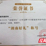 嘉禾县两款特色产品入选“湖南好礼100”