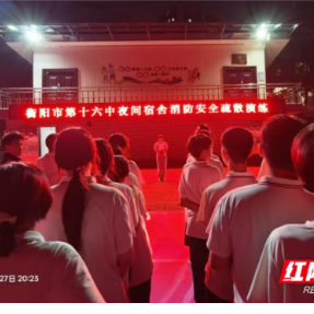 以练为战 防患未“燃” 衡阳市第十六中学开展夜间宿舍消防疏散演练