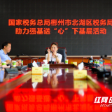郴州税务:“助力强基送‘心’下基层”活动走进北湖