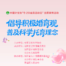 直播预告丨“倡导积极婚育观 普及科学托育理念”中国计生协“5.29会员活动日”主题宣传活动现场直播