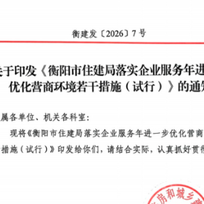 从“监管型”向“服务型”转变,衡阳住建出台16条“硬核”举措优化营商环境
