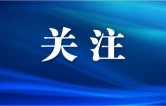 崔晓主持召开区委常委会会议