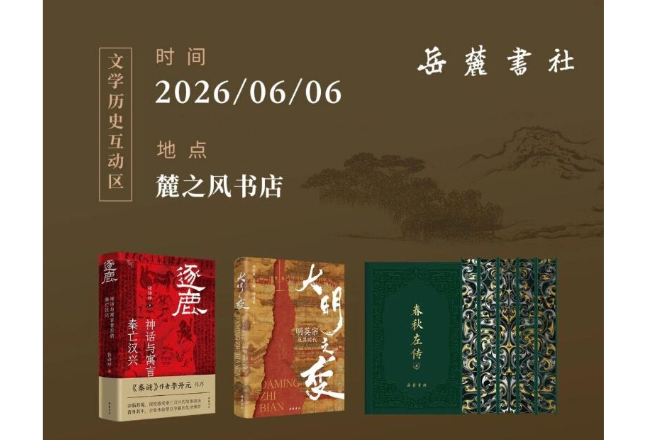 鲍鹏山、吴亚西来了！岳麓书社第四届读者开放日开启报名