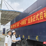 跨境贸易便利化升级!湖南与香港贸易货物实现“一张单、两地跑”