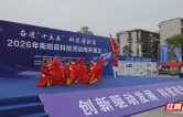 奋进“十五五”科技谱新篇 2026年衡阳县科技活动周开幕