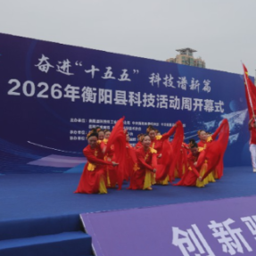 奋进“十五五”科技谱新篇 2026年衡阳县科技活动周开幕