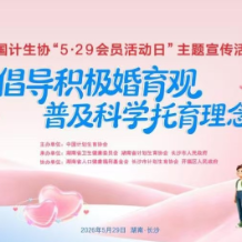 古街遇良缘 共话婚育观 | 中国计生协2026年“5.29会员活动日”系列活动亮点抢先看