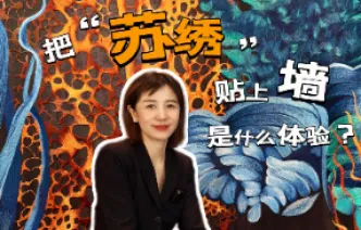 晶品丨把“苏绣”贴上墙是什么体验？