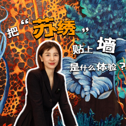 晶品丨把“苏绣”贴上墙是什么体验？