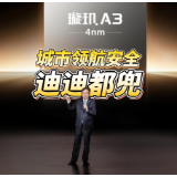 全油门丨比亚迪官宣为城市领航安全兜底 发布4nm制程智驾芯片