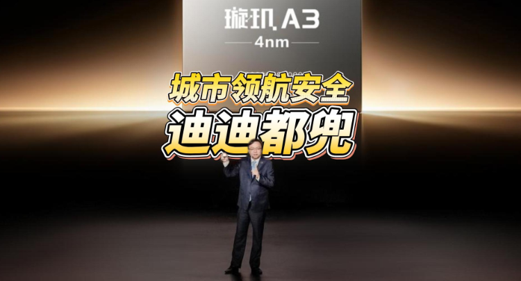 全油门丨比亚迪官宣为城市领航安全兜底 发布4nm制程智驾芯片
