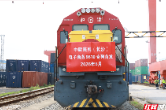 “中欧班列+跨境电商9610”首发专列于长沙金霞保税物流中心顺利启程