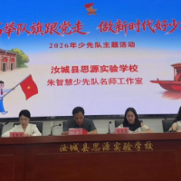汝城县思源实验学校举行2026年上学期少先队入队仪式