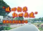 “暖心相伴 红心共建”潇湘公益行在行动