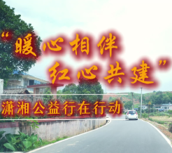 “暖心相伴 红心共建”潇湘公益行在行动