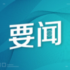 湖南省十四届人大常委会第二十二次会议闭幕 沈晓明出席
