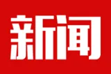 湘潭市领导陈若杨督导湘潭高新区安全生产